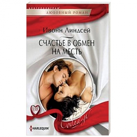 Зарубежный любовный роман, книга Счастье в обмен на месть купить по низкой цене