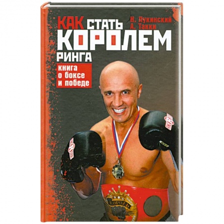 Книги, книга Как стать Королем ринга. Книга о боксе и победе купить по низкой цене