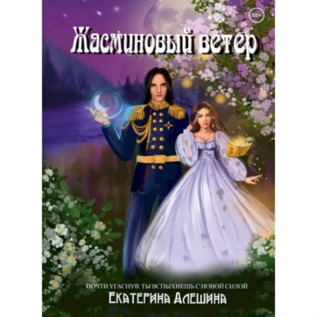 Русское фэнтези, книга Под небом Эсфира. Жасминовый ветер купить по низкой цене