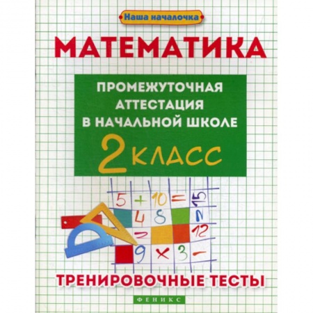 Математика. Алгебра. Геометрия, книга Математика: промежуточная аттестация в начальной школе: 2 класс купить по низкой цене