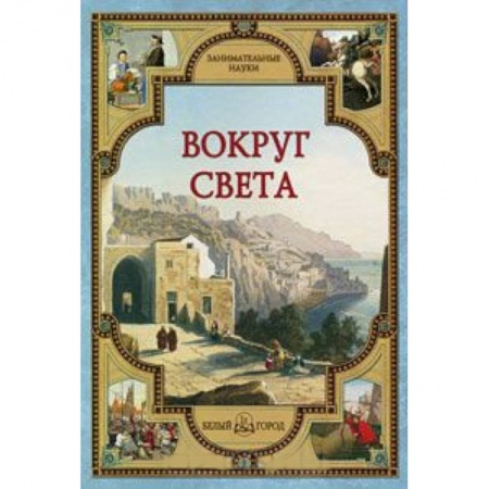 Книги, книга Вокруг света купить по низкой цене