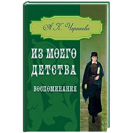 Общие работы по истории России, книга Из моего детства. Воспоминания купить по низкой цене