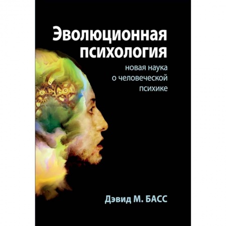 Психология. Общие работы, книга Эволюционная психология. Новая наука о человеческой психике купить по низкой цене