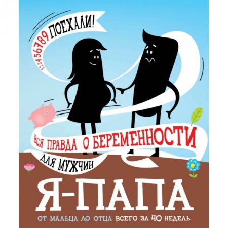 Книги для родителей, книга Я - папа. Вся правда о беременности для мужчин купить по низкой цене