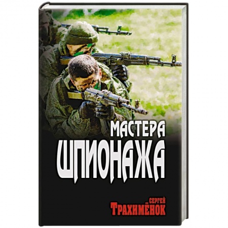Боевики, военные, книга Мастера шпионажа купить по низкой цене