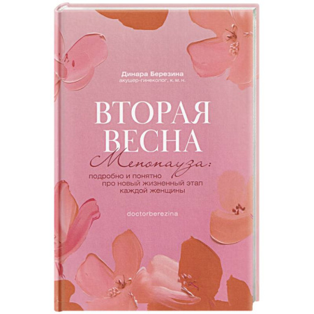 Акушерство и гинекология, книга Вторая весна. Менопауза. Подробно и понятно про новый жизненный этап каждой женщины купить по низкой цене