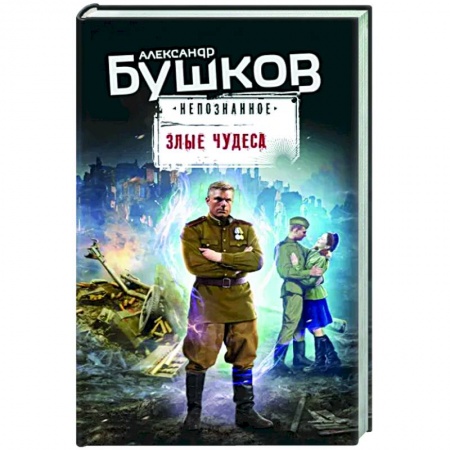 Боевики, военные, книга Злые чудеса купить по низкой цене