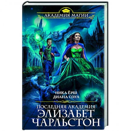 Русское фэнтези, книга Последняя академия Элизабет Чарльстон купить по низкой цене