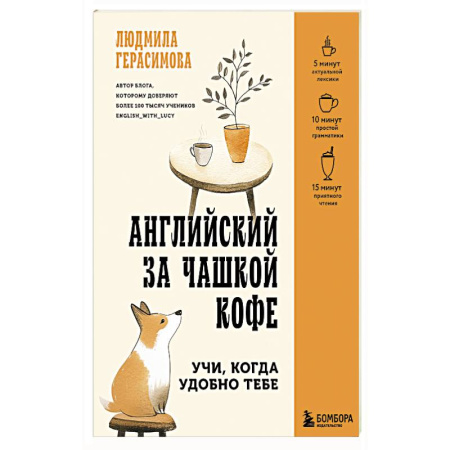 Аудиокурсы, видеокурсы, книга Английский за чашкой кофе. Учи, когда удобно тебе купить по низкой цене