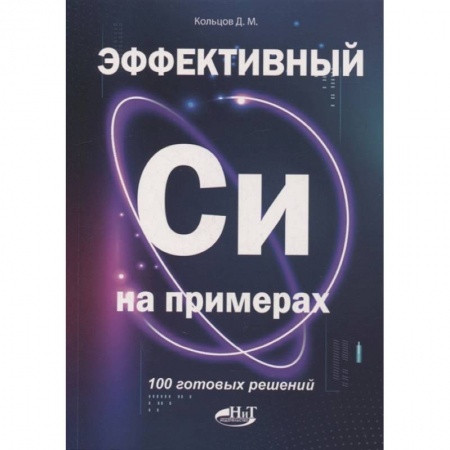 Программы, утилиты, книга Эффективный Си на примерах. 100 готовых решений купить по низкой цене