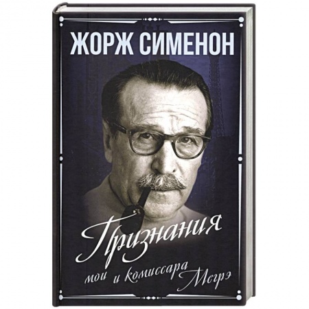 Мемуары, биографии деятелей культуры, искусства, книга Признания мои и комиссара Мегрэ купить по низкой цене