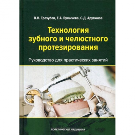Стоматология, книга Технология зубного и челюстного протезирования купить по низкой цене