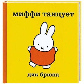 Миффи танцует
