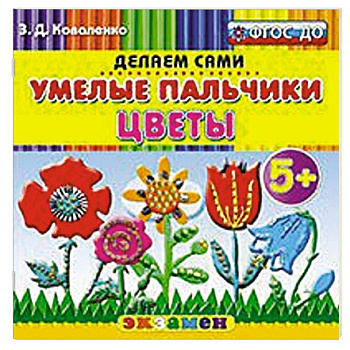 Умелые пальчики. Цветы. 5+