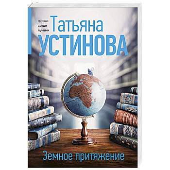 Земное притяжение