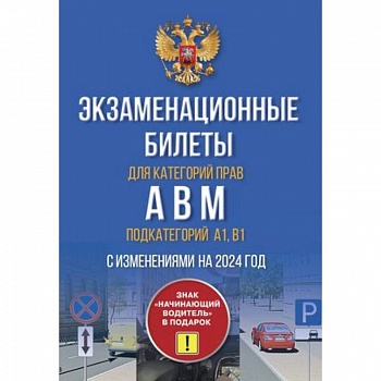 Экзаменационные билеты для категорий прав А, В, М и подкатегорий А1, В1. С изменениями на 2024 год. Знак 'Начинающий водитель' в подарок