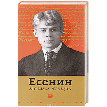 Есенин глазами женщин