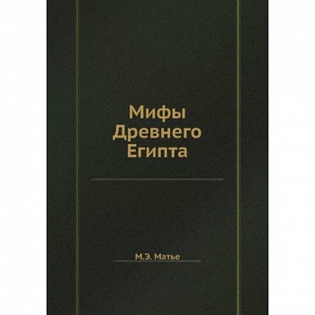 Мифы Древнего Египта