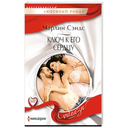 Зарубежный любовный роман, книга Ключ к его сердцу купить по низкой цене