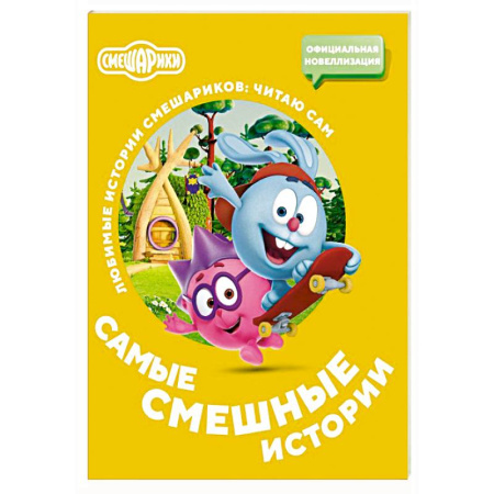 Отечественная литература для детей, книга Смешарики. Самые смешные истории купить по низкой цене