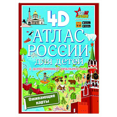 Атласы и карты, книга Атлас России для детей с дополненной реальностью купить по низкой цене