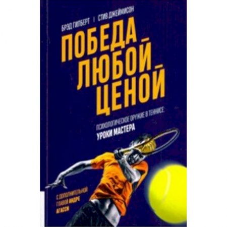 Теннис, книга Победа любой ценой. Психологическое оружие в теннисе. Уроки мастера купить по низкой цене