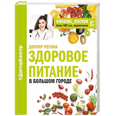 Лечебное питание. Похудание. Диеты, книга Здоровое питание в большом городе купить по низкой цене