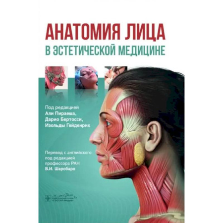 Специальная медицина, книга Анатомия лица в эстетической медицине купить по низкой цене