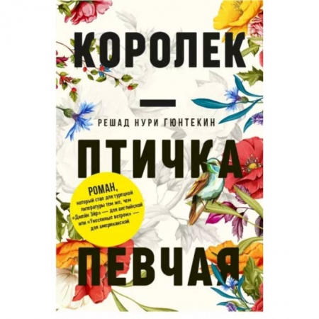 Книги, книга Королек - птичка певчая. Гюнтекин Р.Н. купить по низкой цене