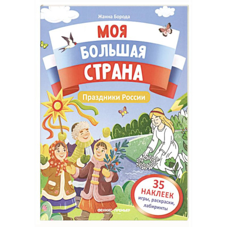 Книжки с наклейками, книга Праздники России: книжка с наклейками купить по низкой цене