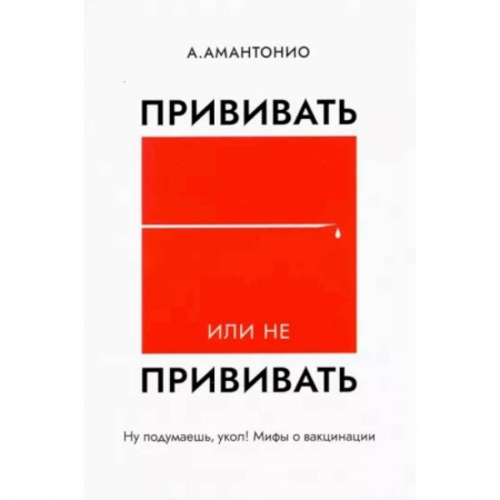 Популярная и нетрадиционная медицина, книга Прививать или не прививать? или Ну,подумаешь,укол! купить по низкой цене