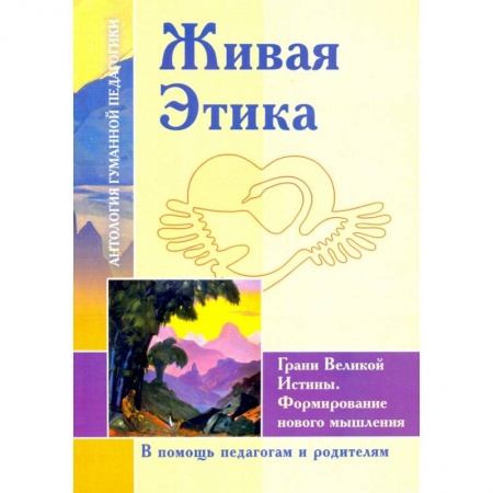 Методика обучения. Методические пособия для учителей, книга Живая Этика. Грани Великой Истины. Формирование нового мышления купить по низкой цене