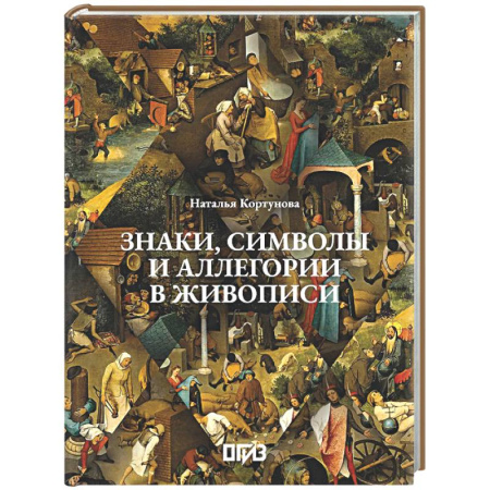 Живопись, книга Знаки, символы и аллегории в живописи купить по низкой цене