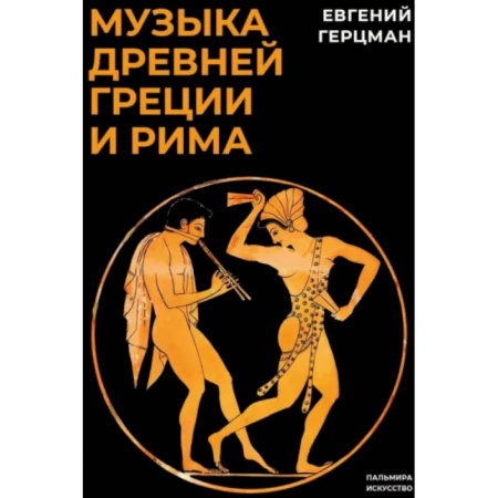 Теория и история музыки, книга Музыка Древней Греции и Рима купить по низкой цене