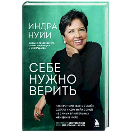 Мемуары, биографии бизнесменов, книга Себе нужно верить. Как принцип «быть собой» сделал Индру Нуйи одной из самых влиятельных женщин в мире купить по низкой цене