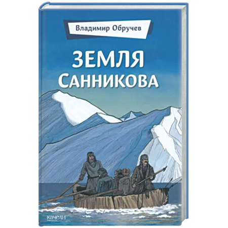 Классическая русская фантастика, книга Земля Санникова купить по низкой цене