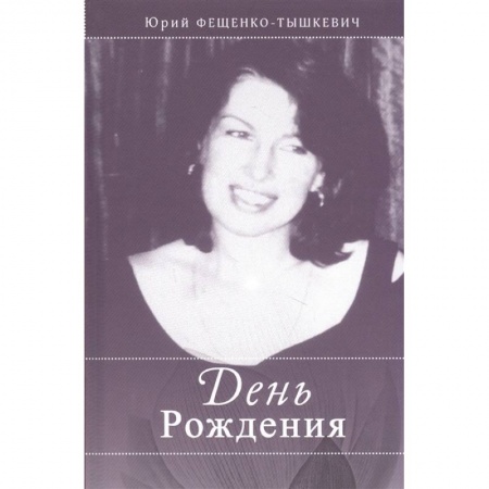 Современная художественная проза, книга День рождения купить по низкой цене