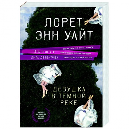 Зарубежный детектив, книга Девушка в темной реке купить по низкой цене