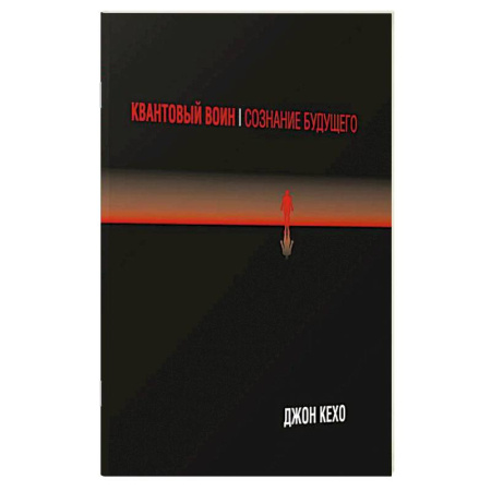 Практическая эзотерика, книга Квантовый воин: сознание будущего купить по низкой цене