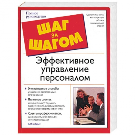 Книги, книга Эффективное управление персоналом купить по низкой цене