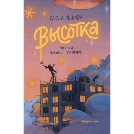 Мистика. Фантастика. Фэнтези, книга Высотка купить по низкой цене
