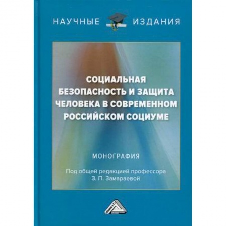 Группа, общество, личность, книга Социальная безопасность и защита человека в современном российском социуме: Монография купить по низкой цене