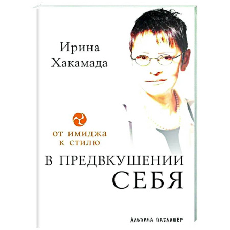Характер и темперамент, книга В предвкушении себя: От имиджа к стилю купить по низкой цене