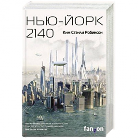 Боевая фантастика, книга Нью-Йорк 2140 купить по низкой цене