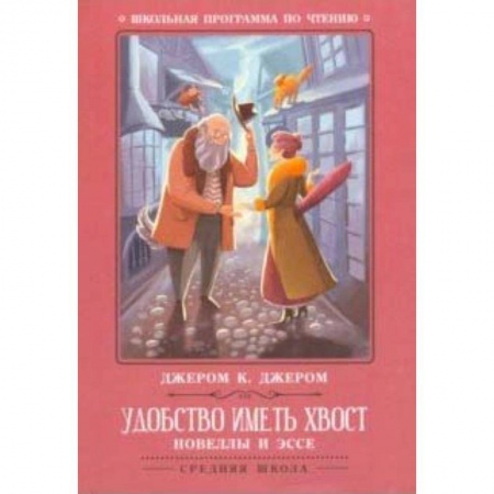 Произведения школьной программы, книга Удобство иметь хвост. Новеллы и эссе купить по низкой цене