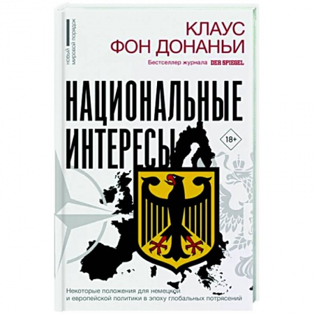 Политика, книга Национальные интересы. Некоторые положения для немецкой и европейской политики в эпоху глобальных потрясений купить по низкой цене