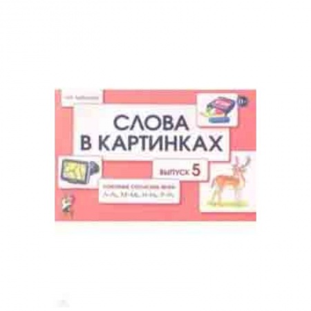 Методика обучения. Методические пособия для учителей, книга Слова в картинках. Демонстрационные карточки для обучения детей грамоте. Выпуск 5 купить по низкой цене