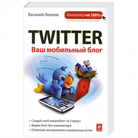Книги, книга Twitter. Ваш мобильный блог купить по низкой цене