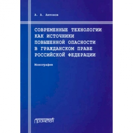 Гражданское право, книга Современные технологии как источники повышенной опасности в гражданском праве Российской Федерации: Монография купить по низкой цене