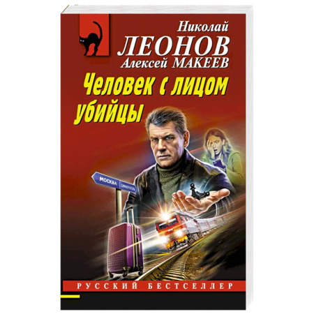 Отечественный мужской детектив, книга Человек с лицом убийцы купить по низкой цене